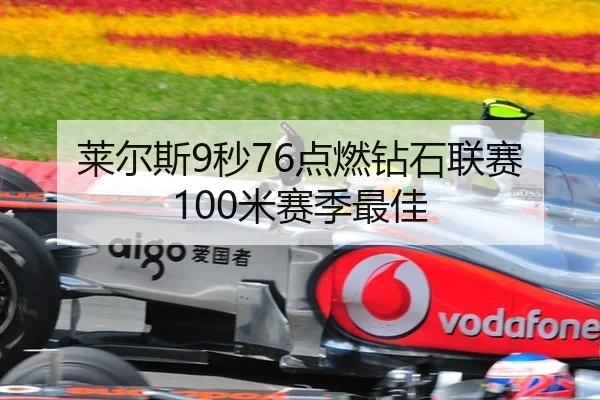 莱尔斯9秒76点燃钻石联赛100米赛季最佳