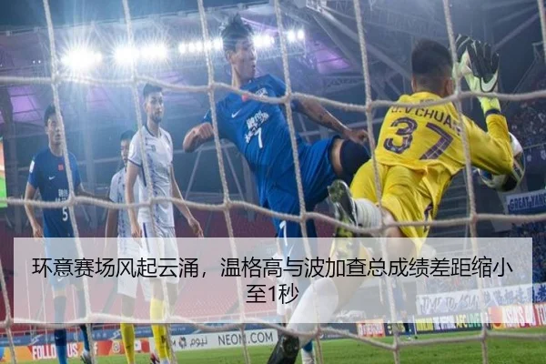 环意赛场风起云涌，温格高与波加查总成绩差距缩小至1秒