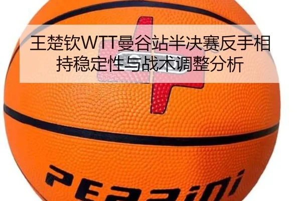 wang-chu-qin-man-gu-zhan-ban-jue-sai-fan-shou-xiang-chi-wen-ding-xing-yu-zhan-shu-tiao-zheng-fen-xi-3-162.jpg