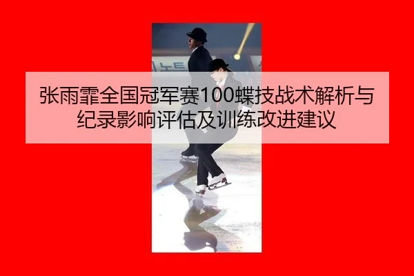 zhang-yu-fei-quan-guo-guan-jun-sai-die-ji-zhan-shu-jie-xi-yu-ji-lu-ying-xiang-ping-gu-ji-xun-lian-gai-jin-jian-yi-2-359.jpg