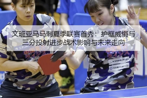 wen-ban-ya-ma-ma-ci-xia-ji-lian-sai-shou-xiu-hu-kuang-wei-she-yu-san-fen-tou-she-jin-bu-zhan-shu-ying-xiang-yu-wei-lai-2-796.jpg