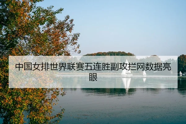 zhong-guo-nv-pai-shi-jie-lian-sai-wu-lian-sheng-fu-gong-lan-wang-shu-ju-liang-yan-3-953.jpg