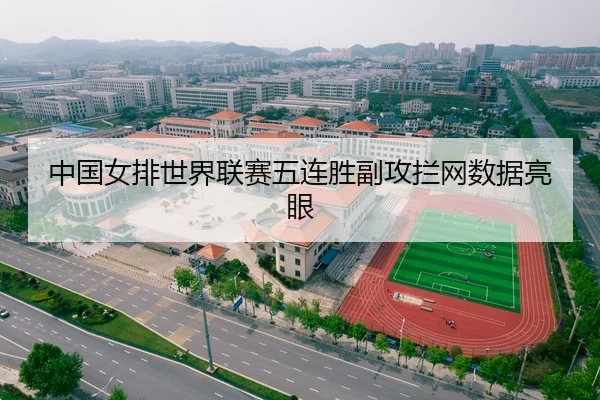 中国女排世界联赛五连胜副攻拦网数据亮眼
