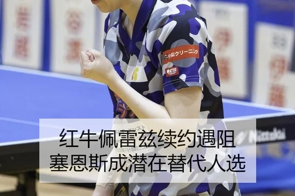 hong-niu-pei-lei-zi-xu-yue-yu-zu-sai-en-si-cheng-qian-zai-ti-dai-ren-xuan-2-500.jpg