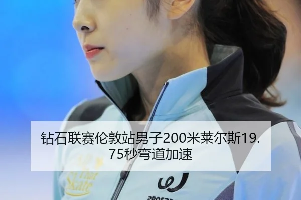 zuan-shi-lian-sai-lun-dun-zhan-nan-zi-mi-lai-er-si-miao-wan-dao-jia-su-3-563.jpg