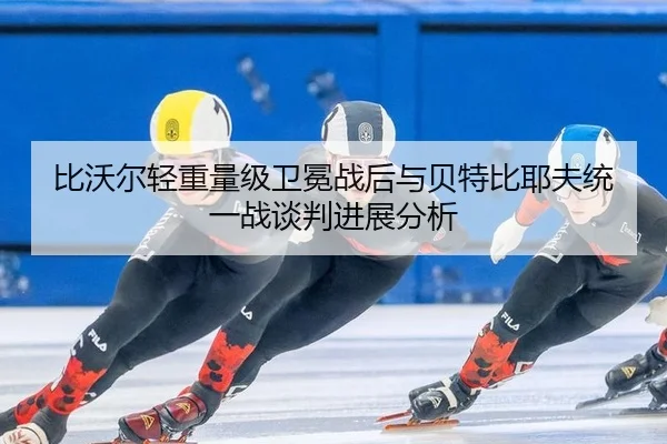 bi-wo-er-qing-zhong-liang-ji-wei-mian-zhan-hou-yu-bei-te-bi-ye-fu-tong-yi-zhan-tan-pan-jin-zhan-fen-xi-2-325.jpg